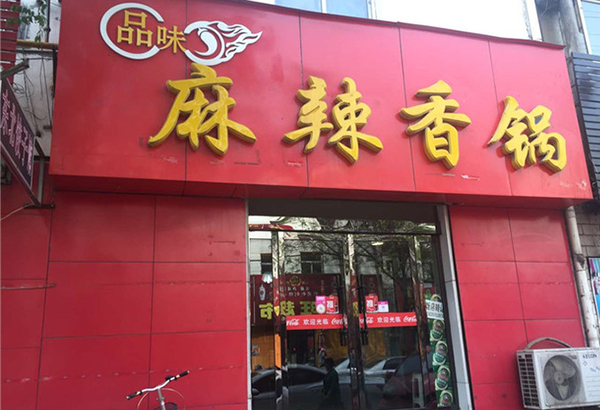 品味麻辣香锅加盟