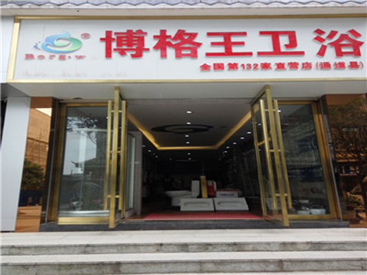 博格王卫浴加盟店