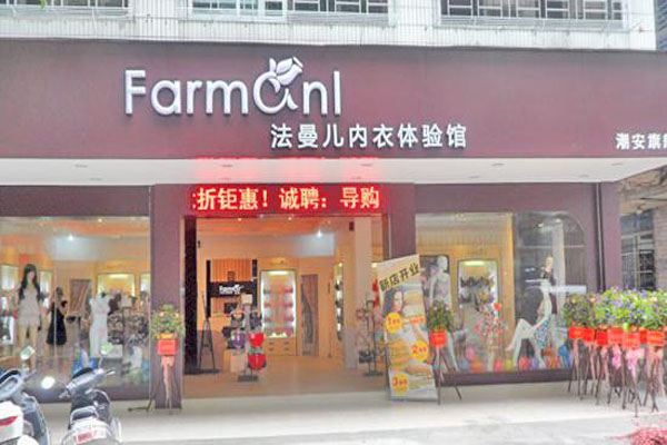 法曼儿内衣加盟门店