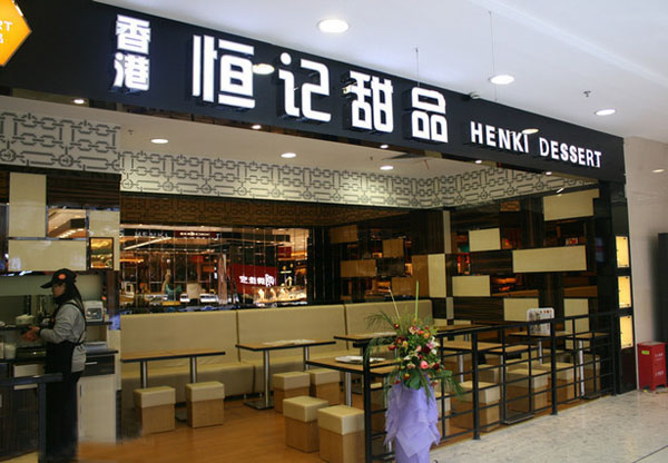 恒记甜品加盟店