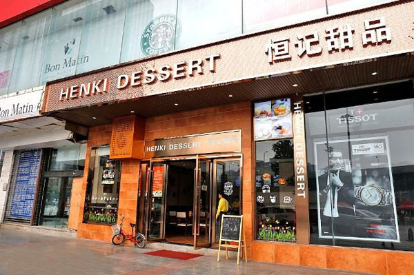 恒记甜品加盟店