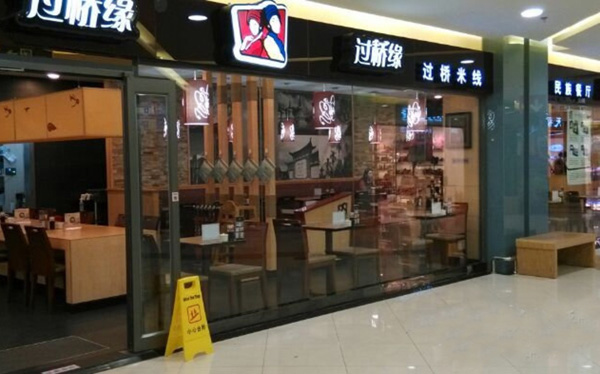 过桥缘米线