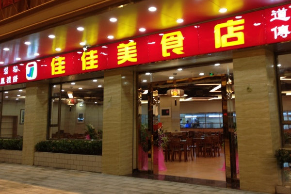 佳佳美食店加盟店