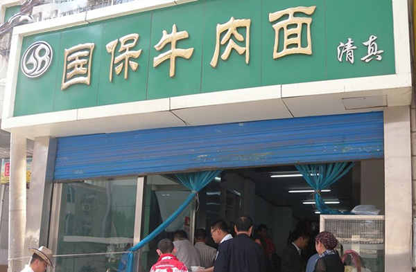 国保牛肉面加盟