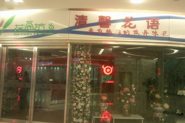 清馨花语加盟费
