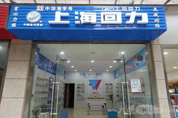 回力鞋店加盟费