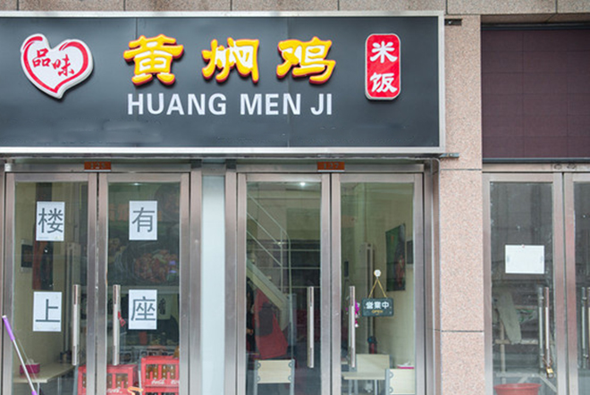 品味黄焖鸡米饭加盟