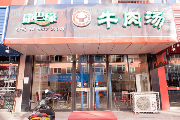 康巴缘牛肉汤加盟