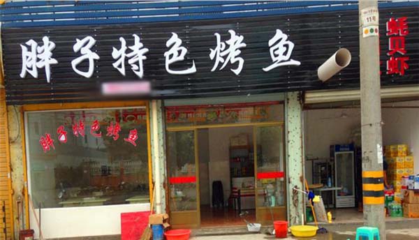 胖子烤鱼加盟店