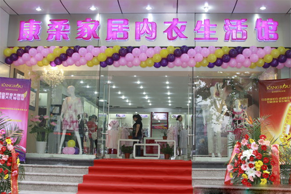 康柔家居服加盟店