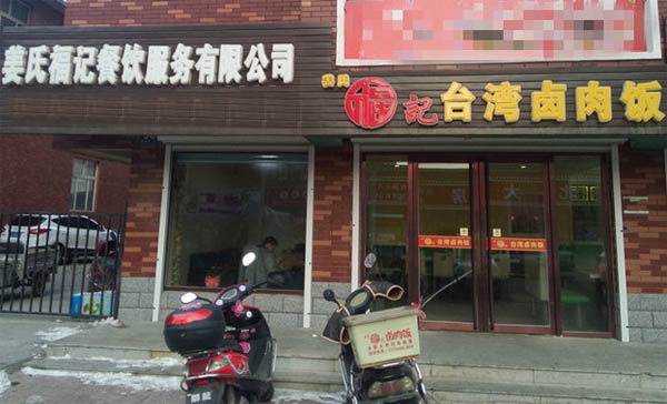 姜氏福记卤肉饭加盟店