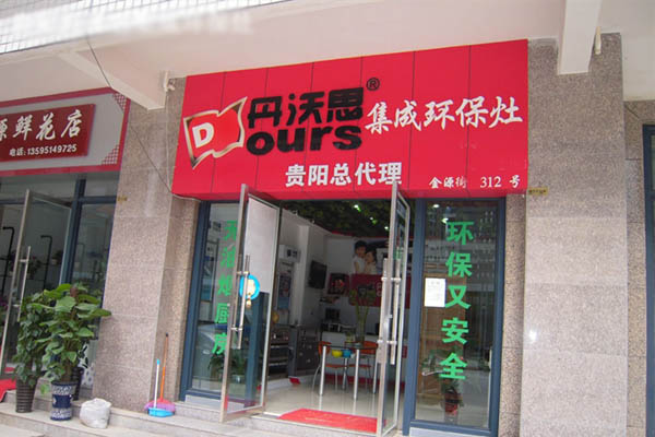 丹沃思集成灶加盟店