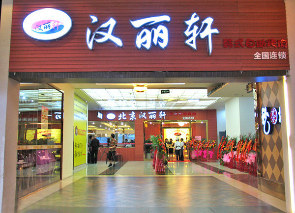 汉丽轩加盟店