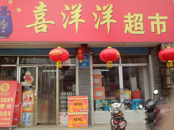 喜洋洋超市加盟费