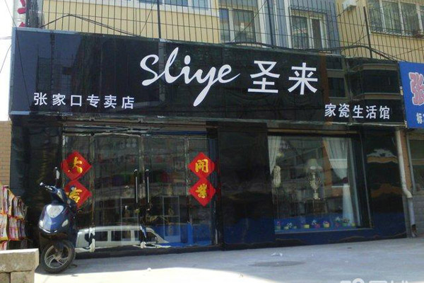 圣来家瓷加盟店