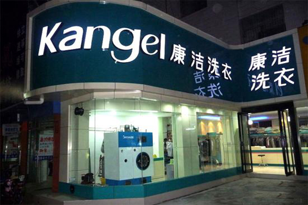 康洁干洗店