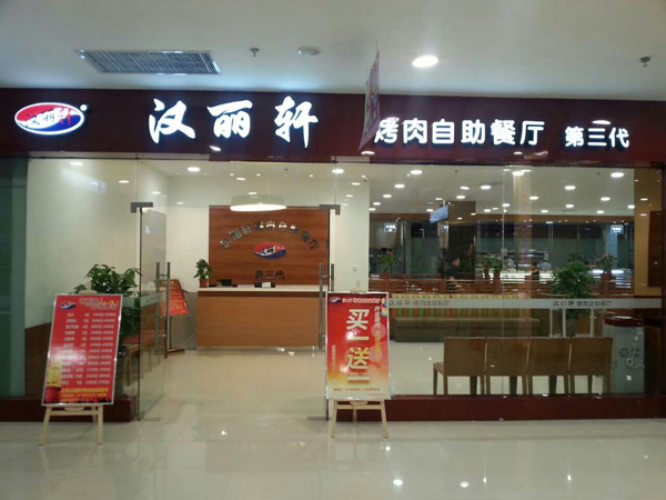 汉丽轩加盟店