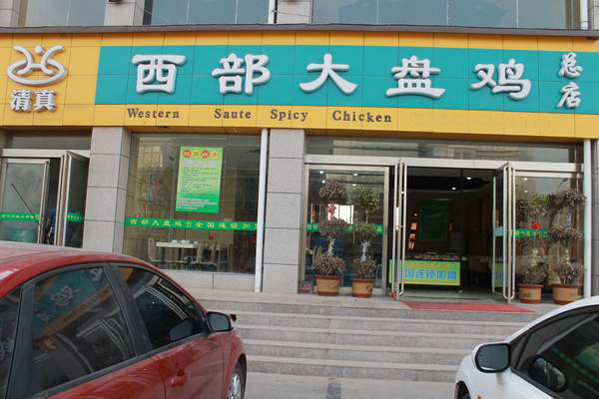 俏西部西部大盘鸡加盟店