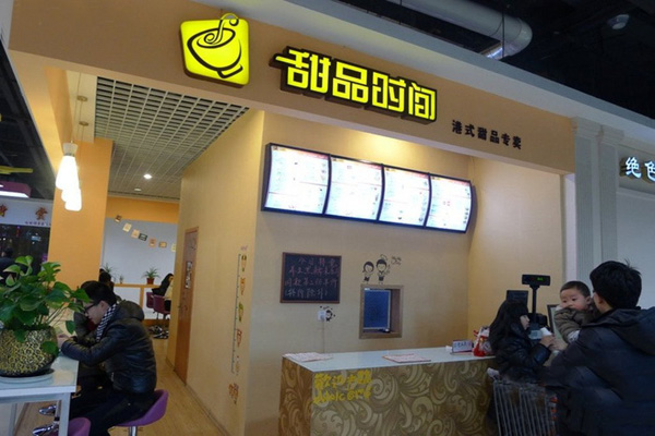 甜品时间加盟店