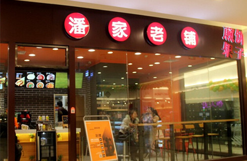 潘家老铺煎饼果子加盟店