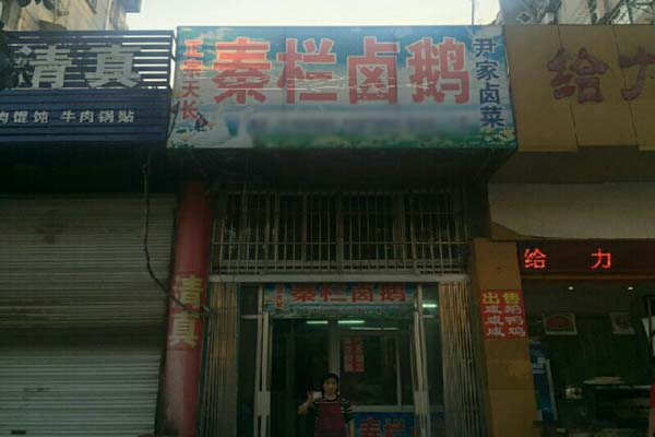 秦栏卤鹅加盟店