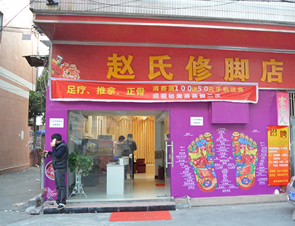 赵氏修脚加盟店