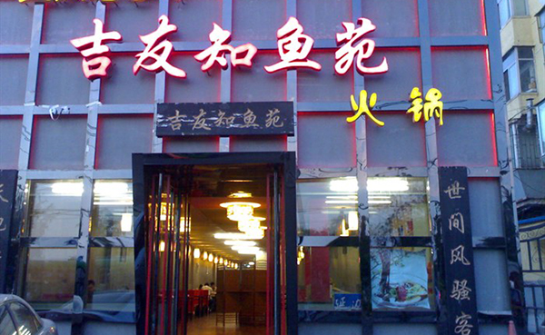 吉友知鱼苑加盟费