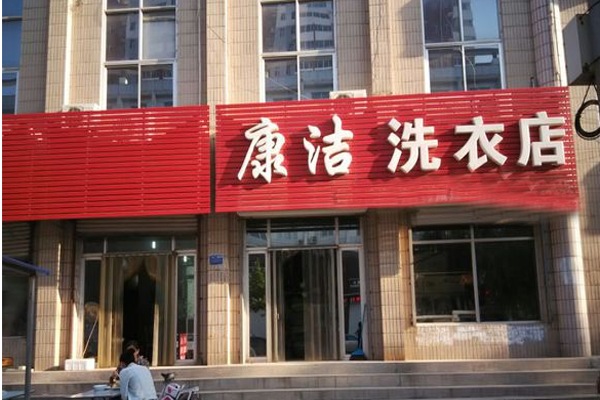 康洁干洗加盟费