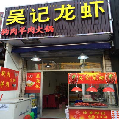 吴记龙虾加盟店