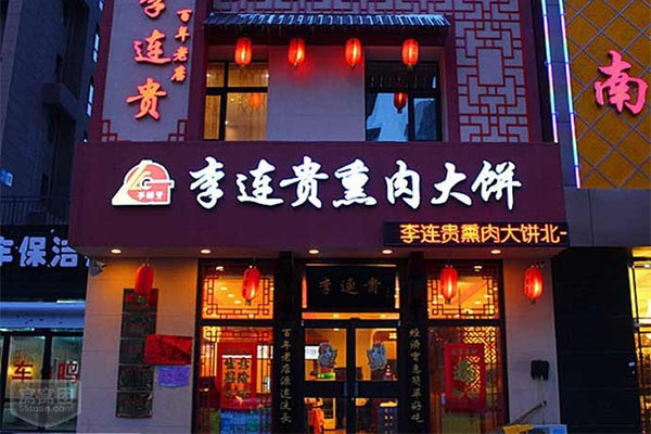 李连贵熏肉大饼加盟店