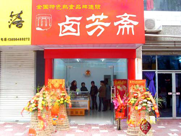 卤芳斋加盟店