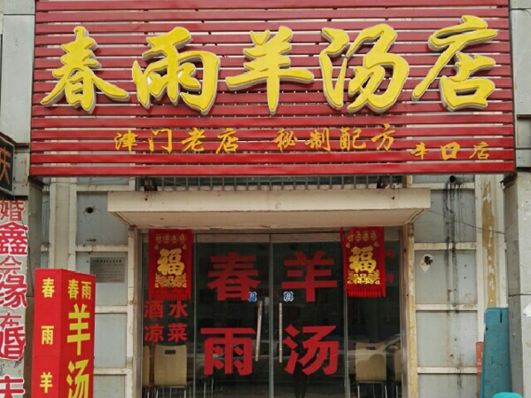 春雨羊汤加盟店
