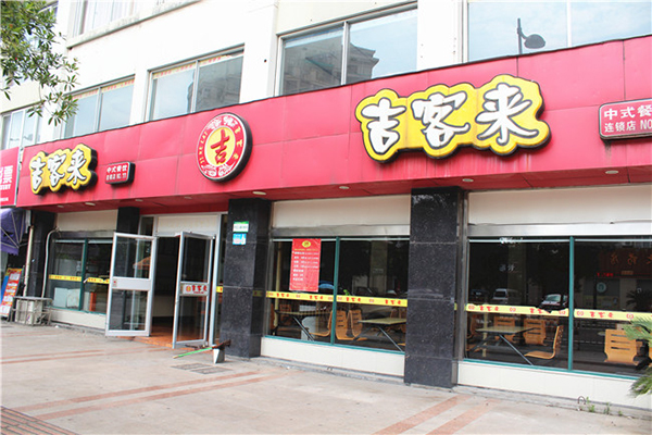 吉客来快餐加盟
