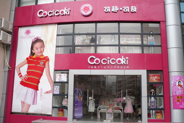 可趣可奇童装加盟