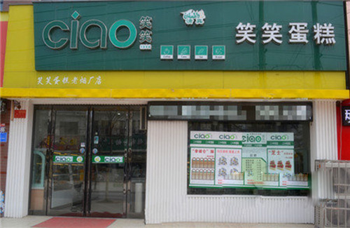 笑笑蛋糕房加盟店