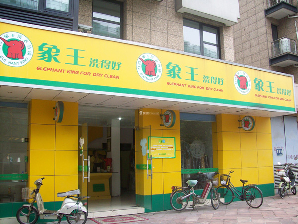 象王干洗店加盟店