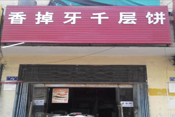 香掉牙千层饼加盟店