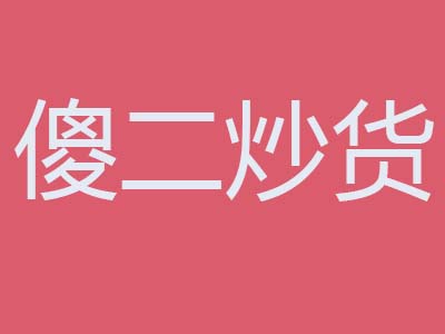 傻二炒货加盟费