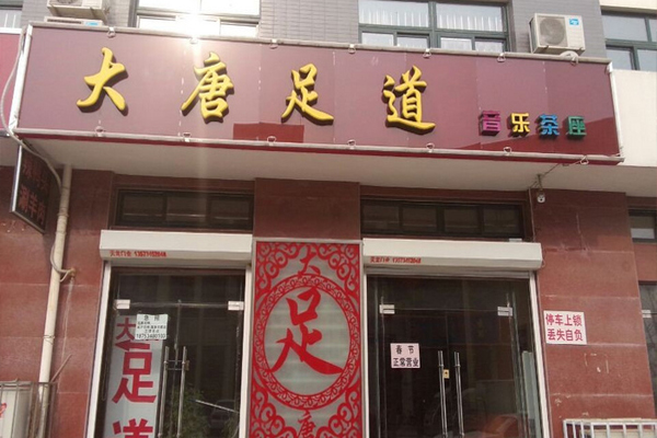 大唐足道加盟店