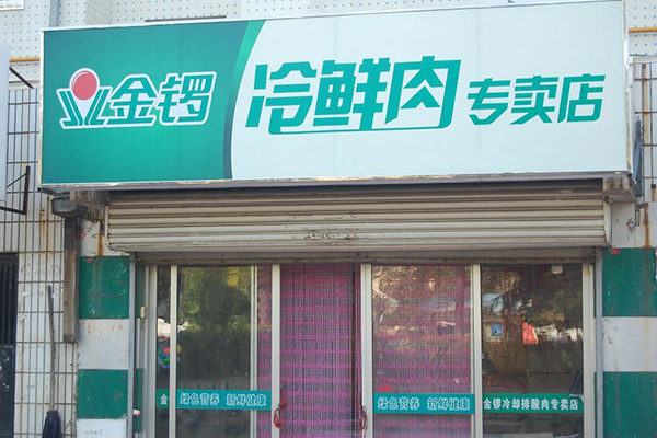 金锣冷鲜肉加盟店