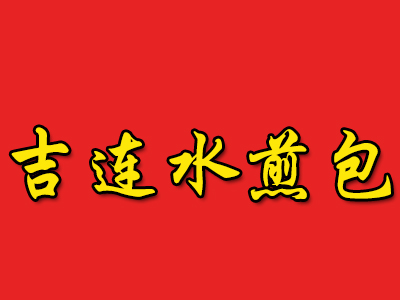 吉连水煎包