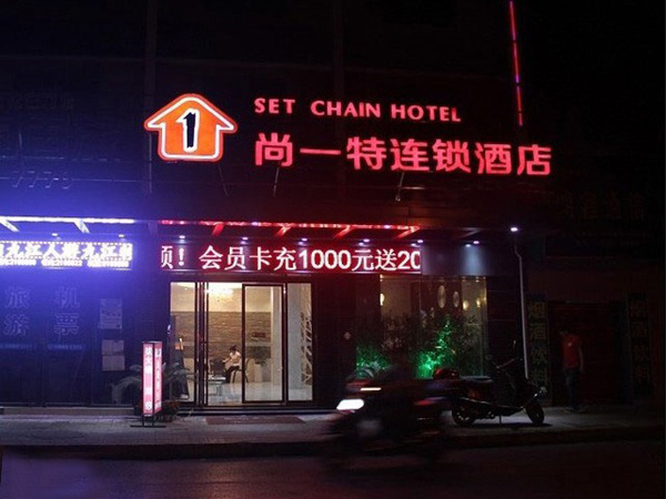 尚一特酒店
