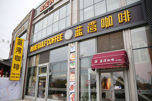 蓝湾咖啡厅