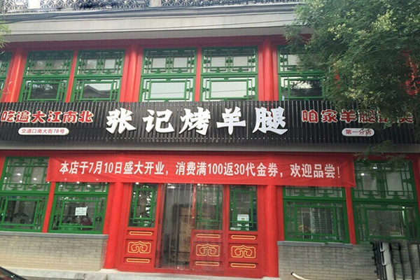 【张记烤羊腿加盟】开张记烤羊腿助您事业有成！