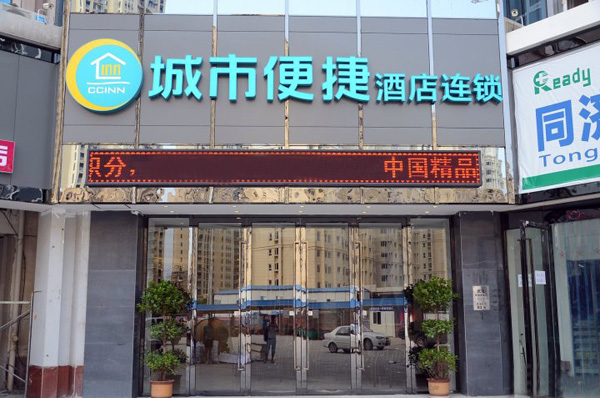 城市便捷酒店加盟店