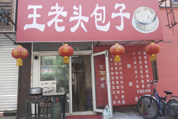 王老头包子加盟店