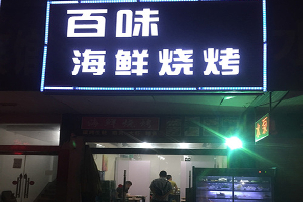 百味海鲜烧烤加盟店