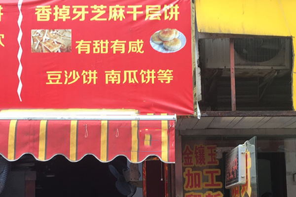 香掉牙千层饼加盟店