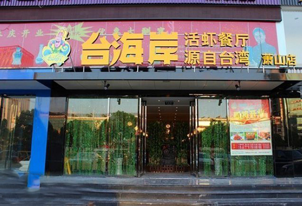 台海岸活虾餐厅加盟