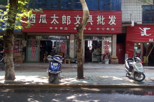 西瓜太郎文具店加盟店